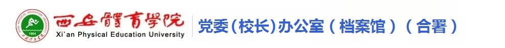 西安体育学院党政办